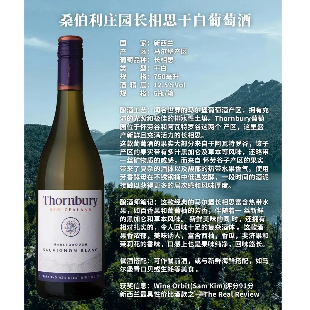 桑伯利庄园长相思干白葡萄酒