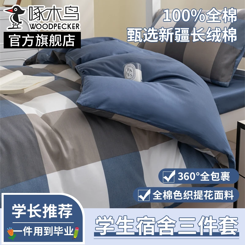 啄木鸟学生宿舍床上三件套简约全棉床单被套床笠款寝室上下铺
