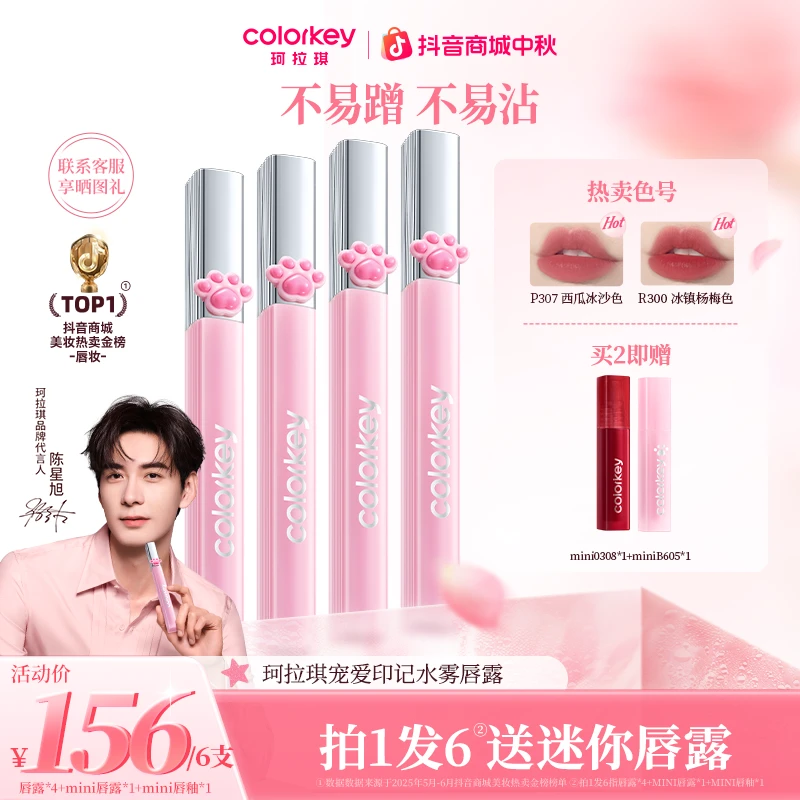【官方正品中秋大促】Colorkey珂拉琪猫爪唇露4支口红流光风化妆品