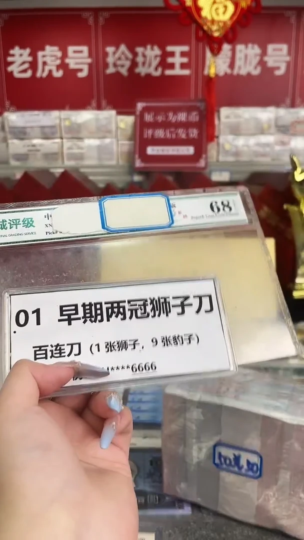 【01两冠刀货】狮子尾或带801标百