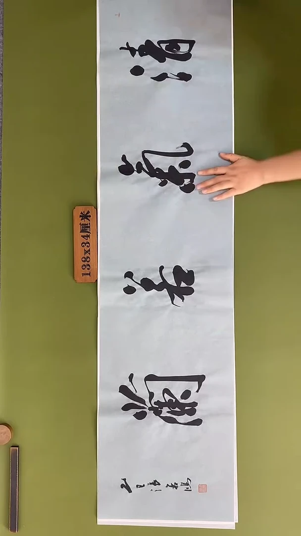 书法书法 张若鸿 尺寸138cm*34cm