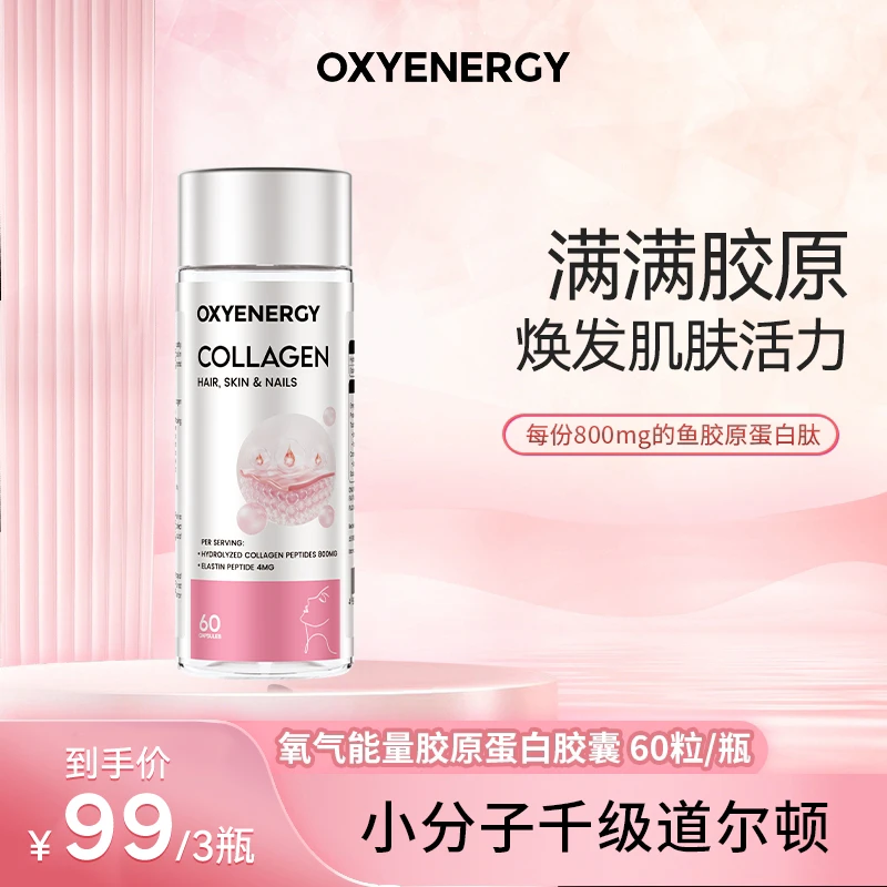 [3件起购]【3瓶起购】OXYENERGY氧气能量胶原蛋白胶囊60粒/瓶 浓缩小分子