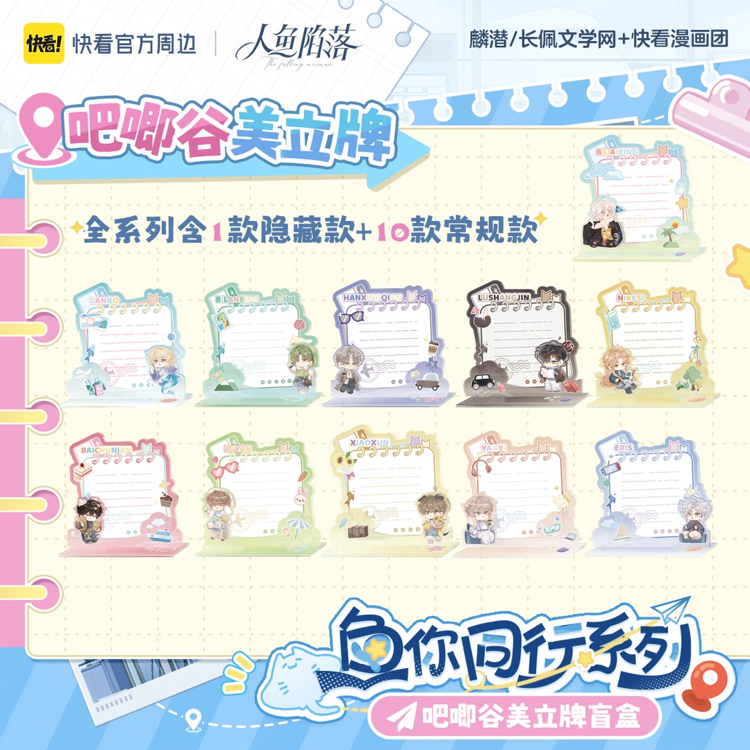 【直播专用】【官方现货】《人鱼陷落》鱼你同行吧唧谷美立牌盲盒
