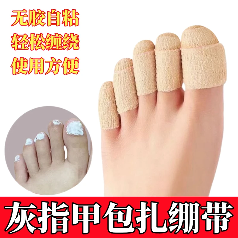 灰指甲上药保护套脚趾头套包脚受伤手指抹药敷药空甲自粘绷带透气
