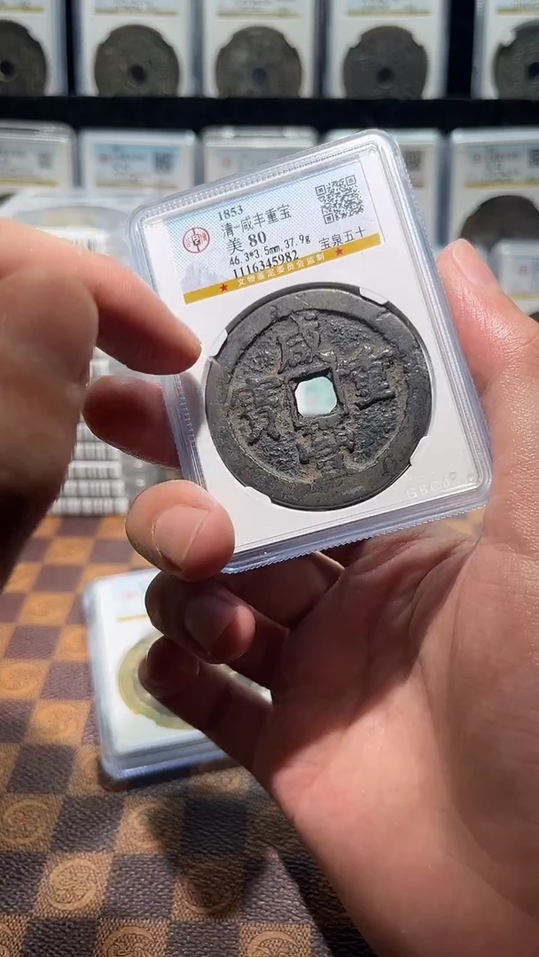 铜A632公博咸丰重宝宝泉五十80分5982