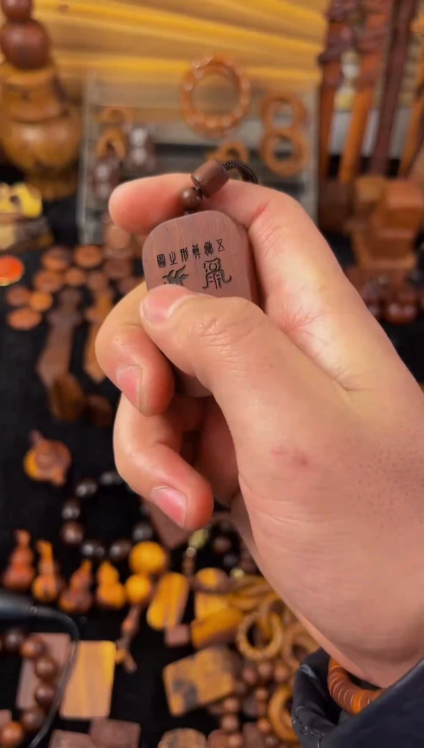 【闪购商品】枣木枣木351三把火配五岳吊坠一物一拍