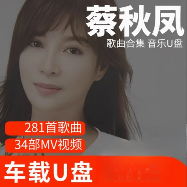蔡秋凤歌曲U盘车载流行音乐优盘MP3高音质车用经典老歌新歌合集