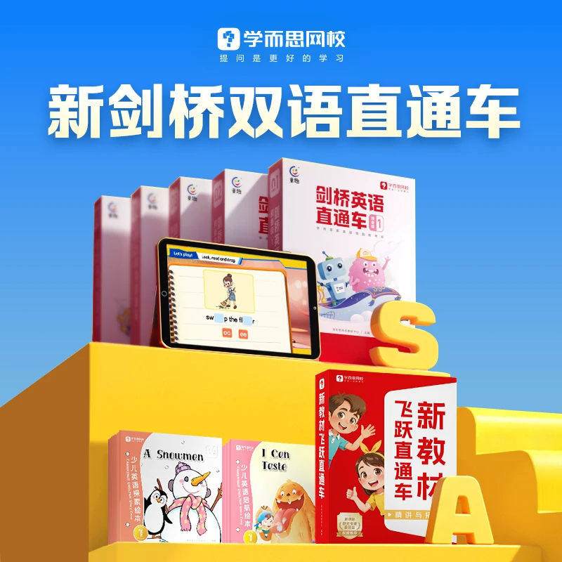 学而思网校 新剑桥双语直通车精选书籍a