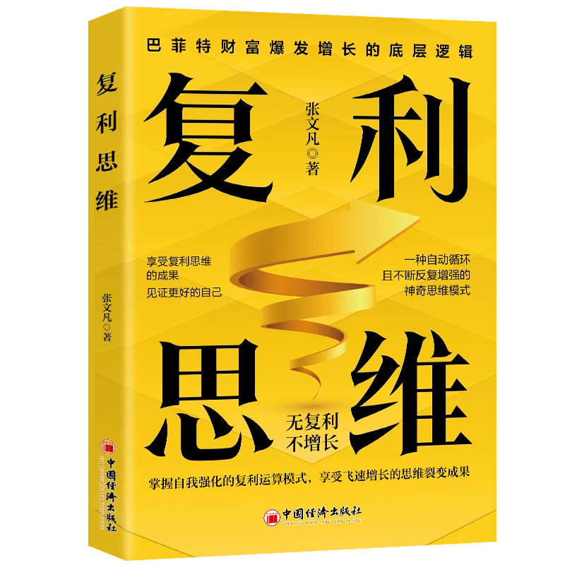 复利思维 掌握自我强化的复利运算模式享受飞速增长的思维裂变