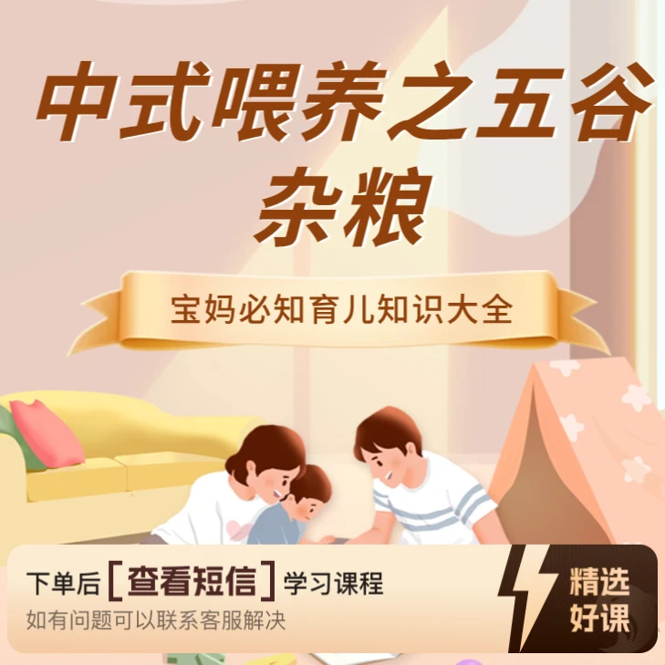 育儿必学的八课时（留意短信解锁课程）