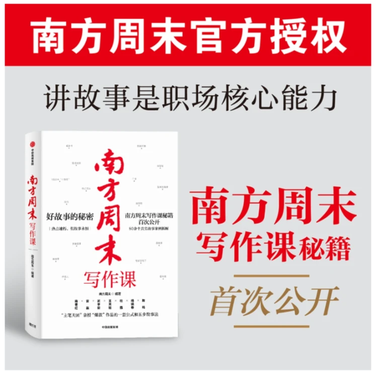 南方周末写作课:好故事的秘密