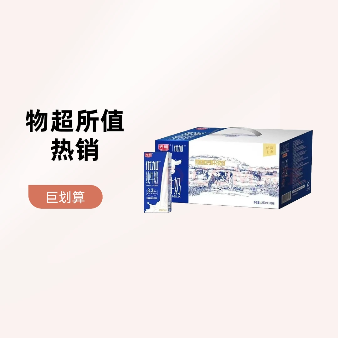 （11月产/新商福利）光明优加纯牛奶250ml*12盒/提