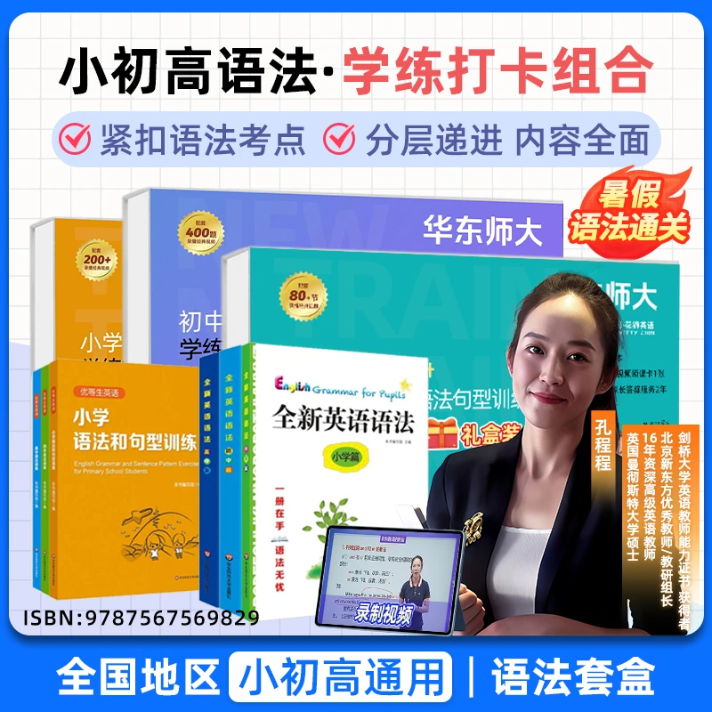 【暑假语法通关】华师大语法小学语法初中语法高中语法套盒
