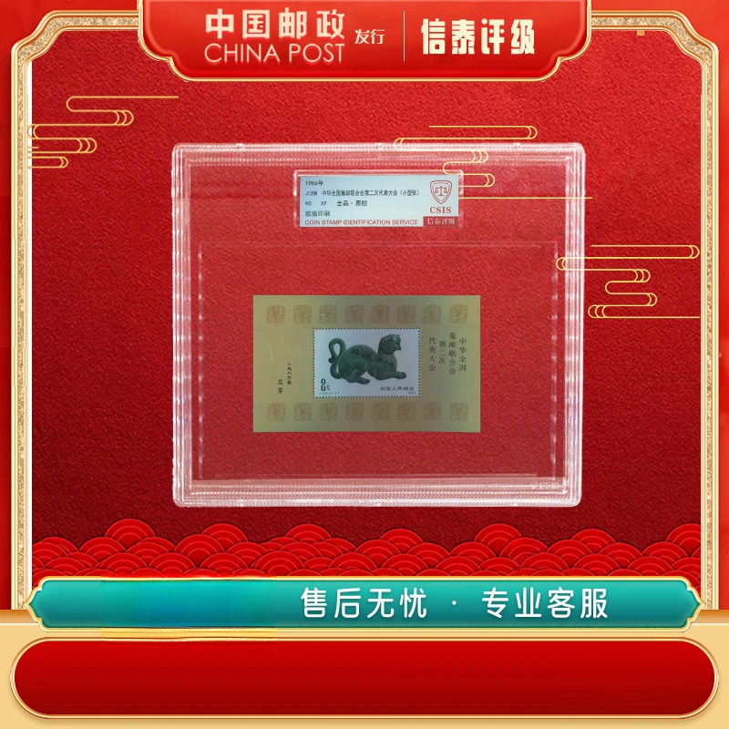 1986年 J135M 中华全国集邮第二次代表大会 90分 精大盒 CSIS