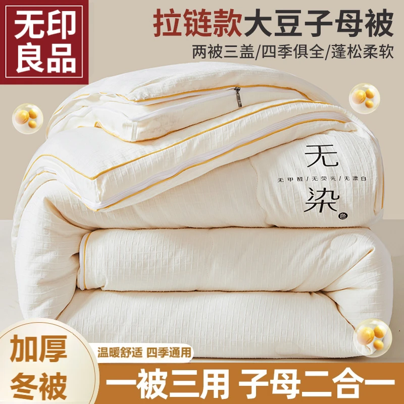 无印良品大豆纤维被子被芯子母被拉链款二合一学生宿舍单人秋冬被