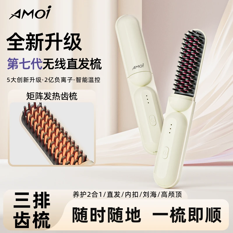 AMOI/夏新第七代便携无线直发梳一梳即顺不伤发质 直发卷发