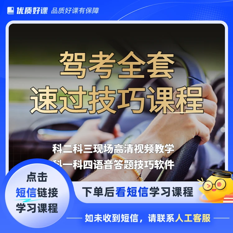 【乔教练】全套驾考通关技巧-科目1234全套技巧点击短信链接
