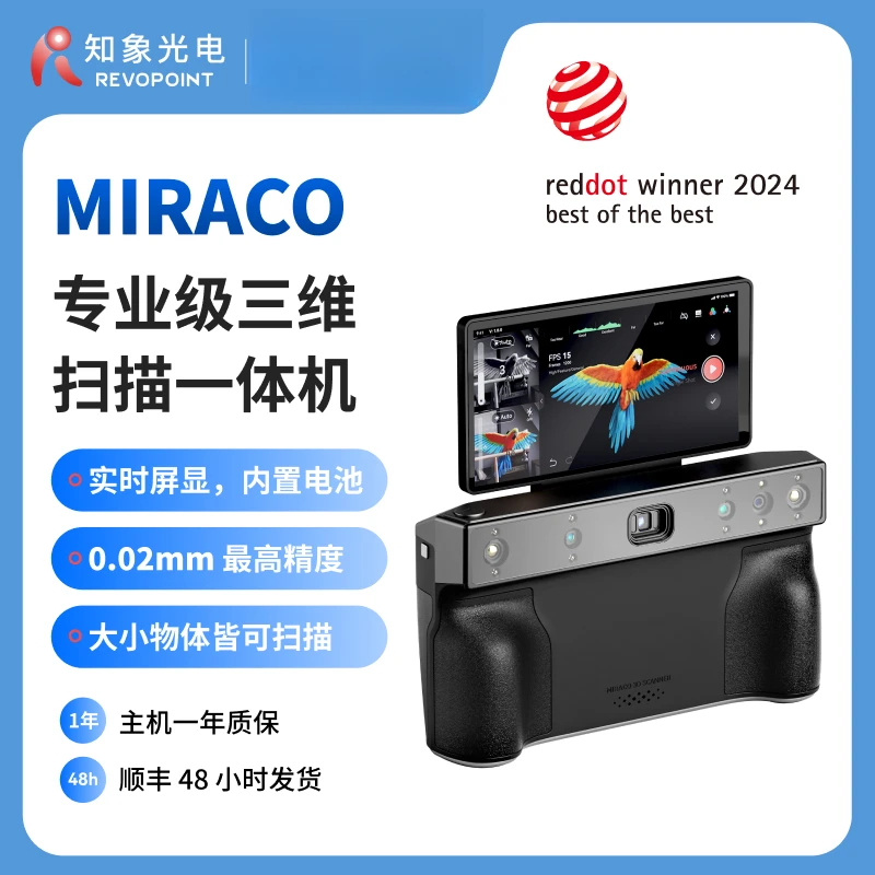 REVOPOINT MIRACO 3D扫描仪一体机高精度全彩三维扫描仪 知象光电