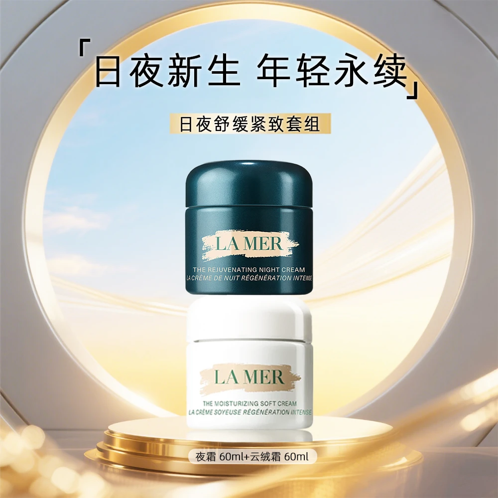 LA MER/海蓝之谜奇迹晚霜云绒霜60ml+60ml保湿抗皱修护紧致抗老