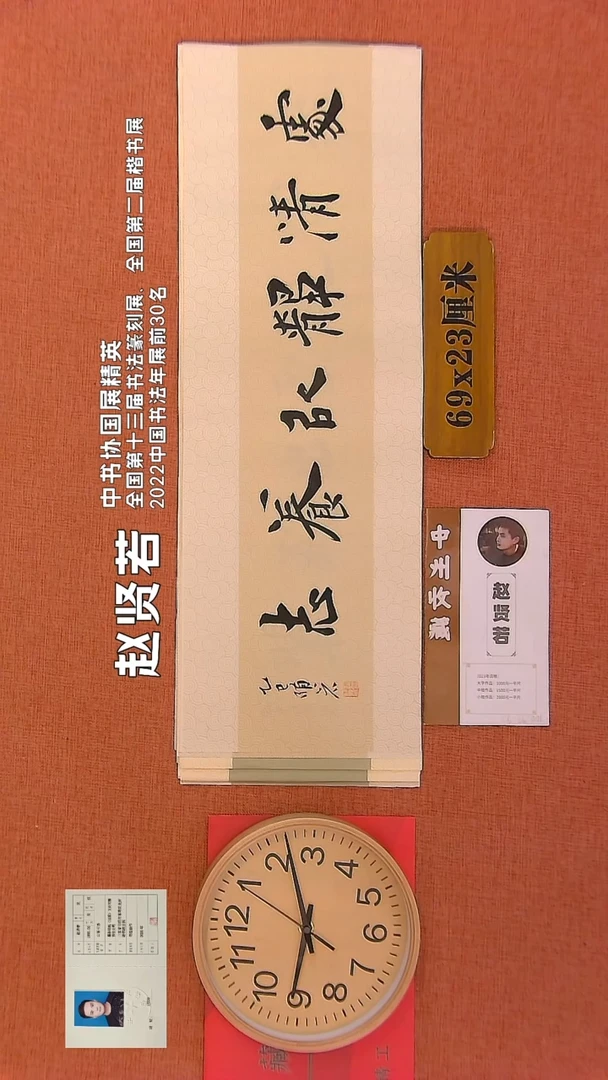 【闪购商品】书法123        赵贤若书法作品