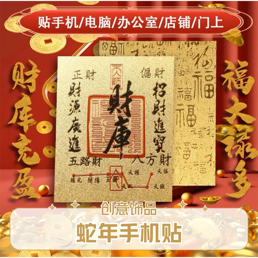 【财库贴纸】新年好彩头财库手机贴纸创意寓意贴随身手机钱包电脑贴