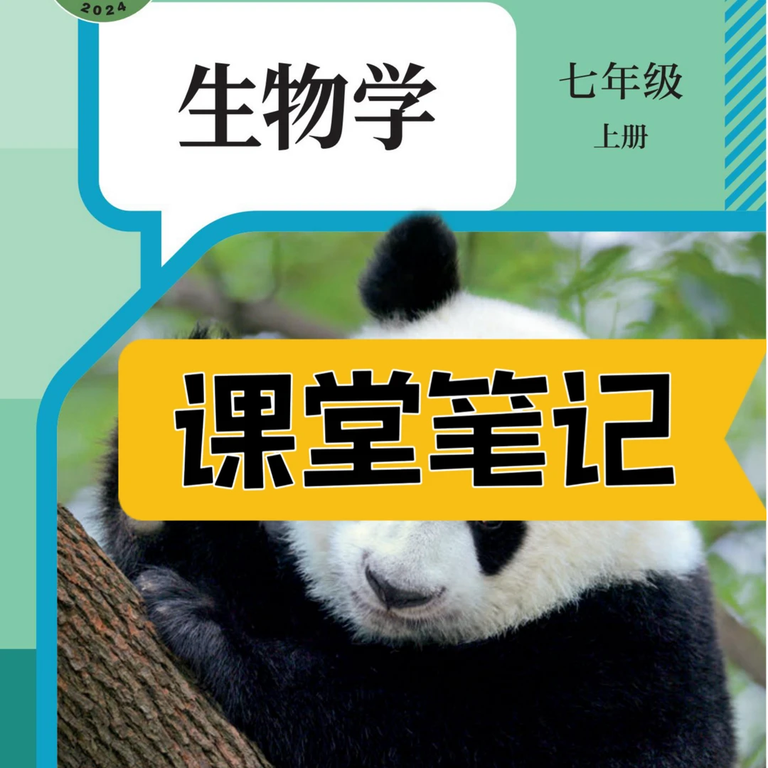 【2025秋新改版】七上人教版生物笔记初中2025新版上册课堂生物笔记