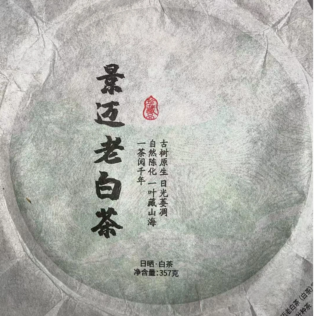 MK1342号 2018年{春}景迈老白茶混采白茶饼357g6-18日