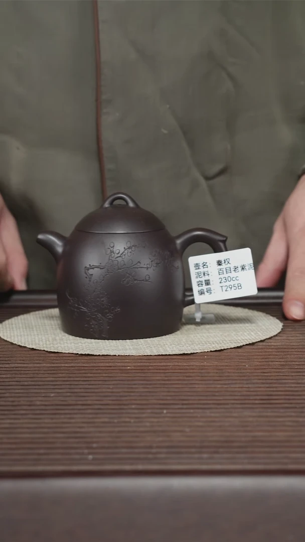 茶壶紫砂T295B 百目老紫泥 秦权 230cc