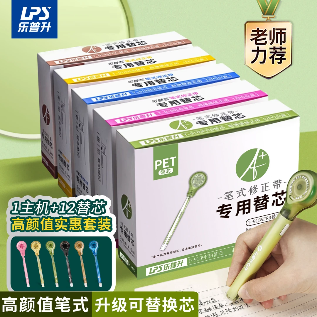 乐普升笔式修正带替芯小学生专用改正带替芯笔式涂改带初中替换芯