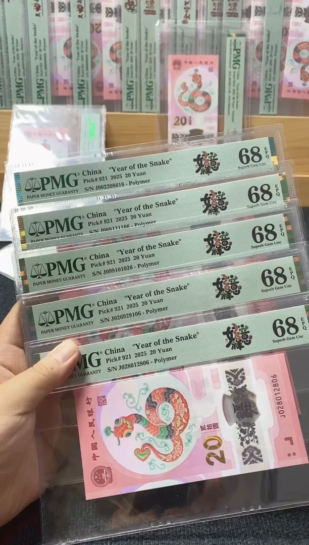 塑料批发 5张蛇钞朦胧号 pmg68分