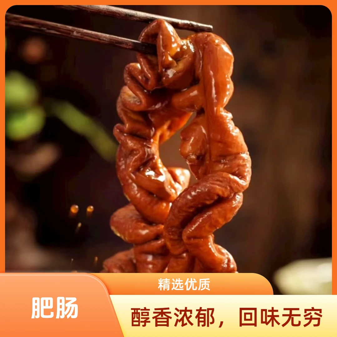 【顺丰包邮】次日达 贵州巨农Q弹软糯肥肠现卤
