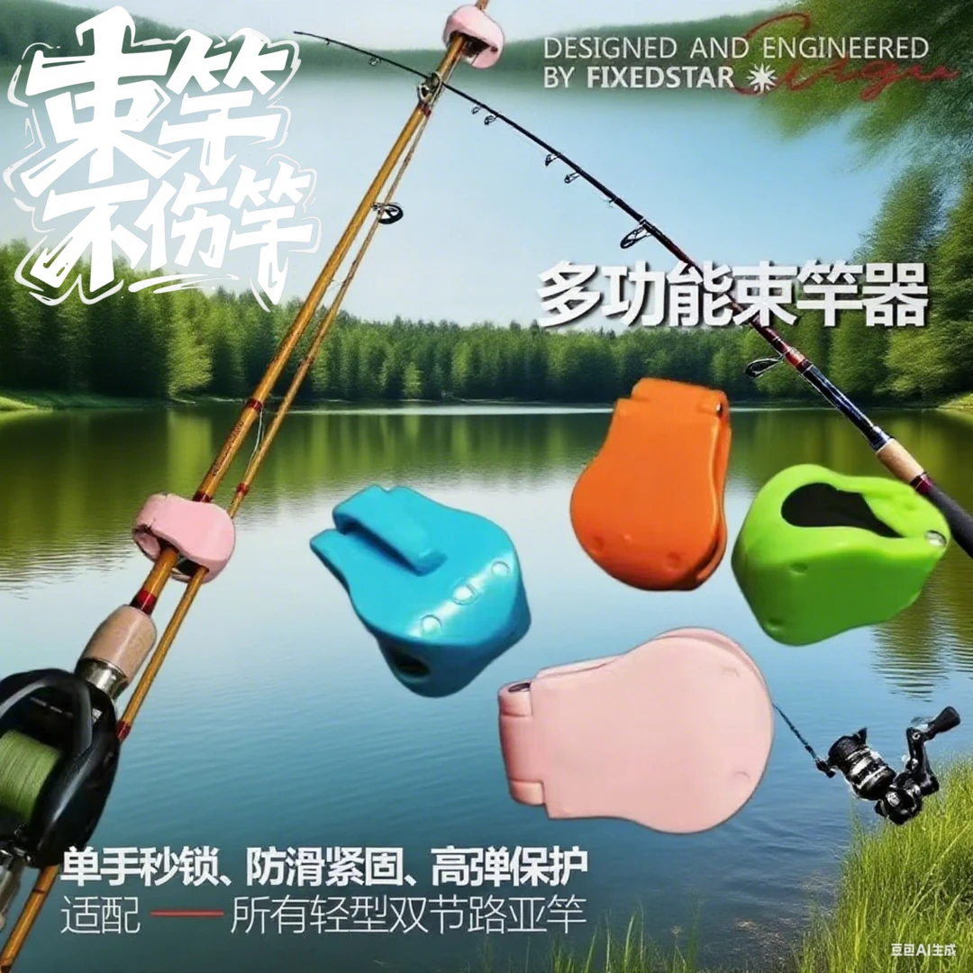 路亚竿收纳新款多功能束竿器路亚束杆器束竿夹筏竿鱼竿捆绑固定器