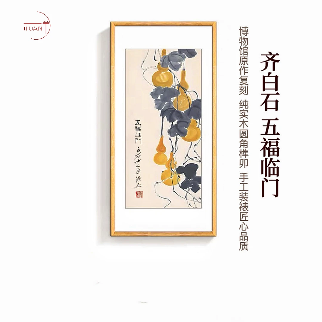 五福临门--齐白石-玄关画(博物馆级别家居装饰复刻画)