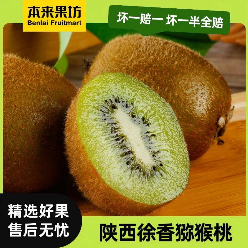 【本来果坊】陕西徐香猕猴桃  应季新鲜水果 酸甜可口 坏果包赔 【P】