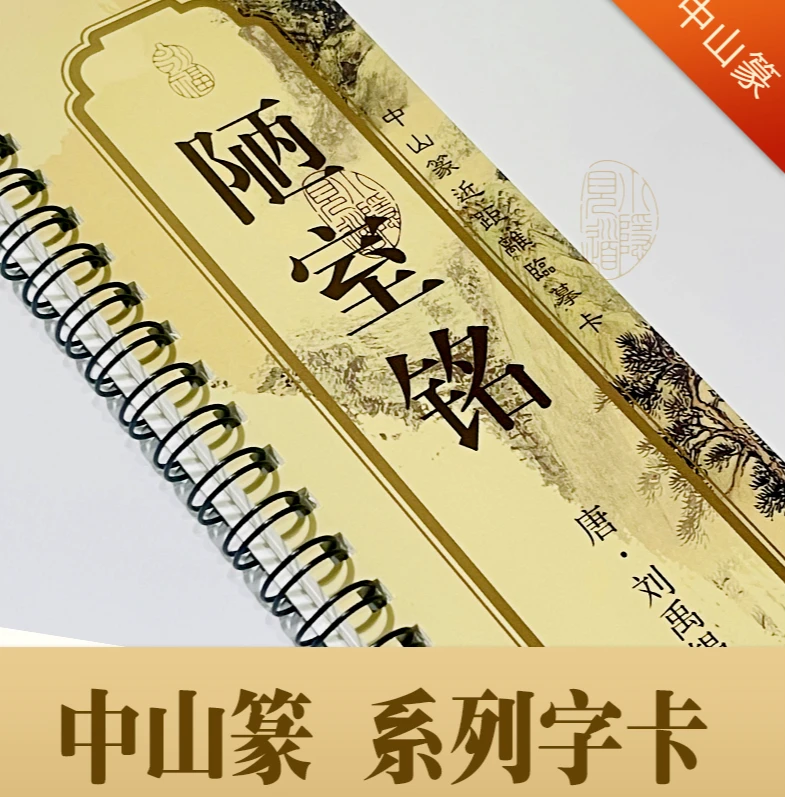 小隐见道中山篆【陋室铭】字卡
