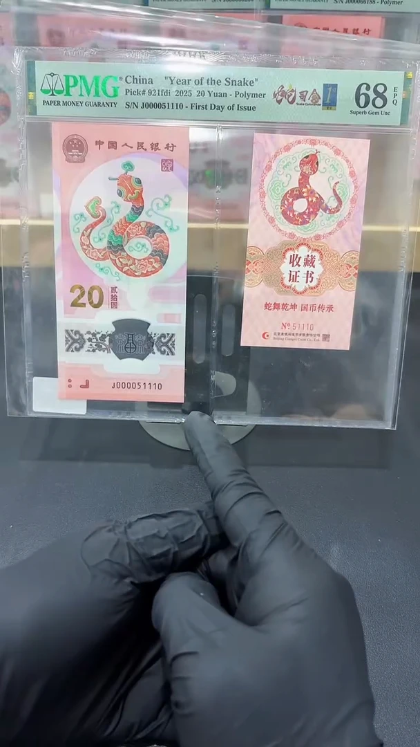 塑料蛇司令首日币证蛇三015组合PMG68