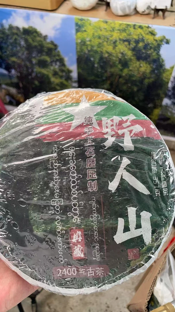 2015年野人山千年茶王大叶种古树头春357克-trw710Fee76001-123号