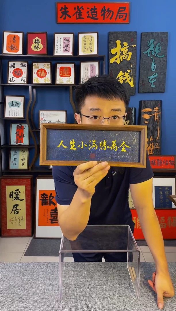 书法【 人生 】原创手写装饰摆台