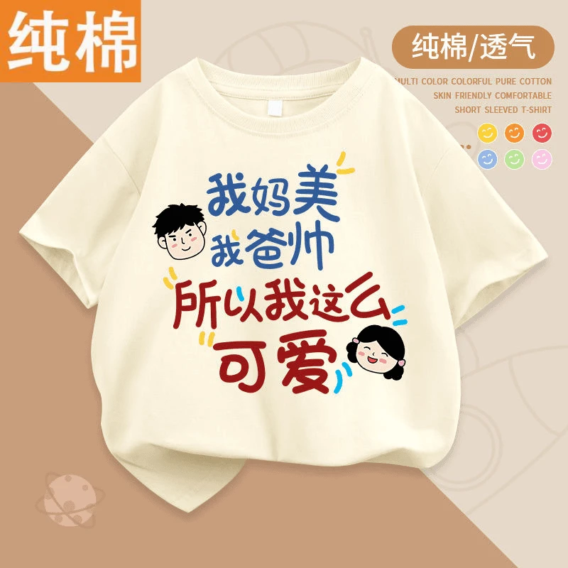 我妈美我爸帅文字纯棉短袖t恤2025新款男童女童圆领衣服儿童童装