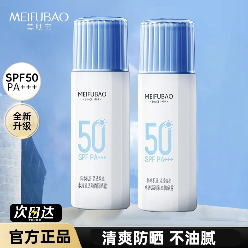 MEIFUBAO/美肤宝水薄清透隔离防晒露SPF50高倍物理防晒防紫外线