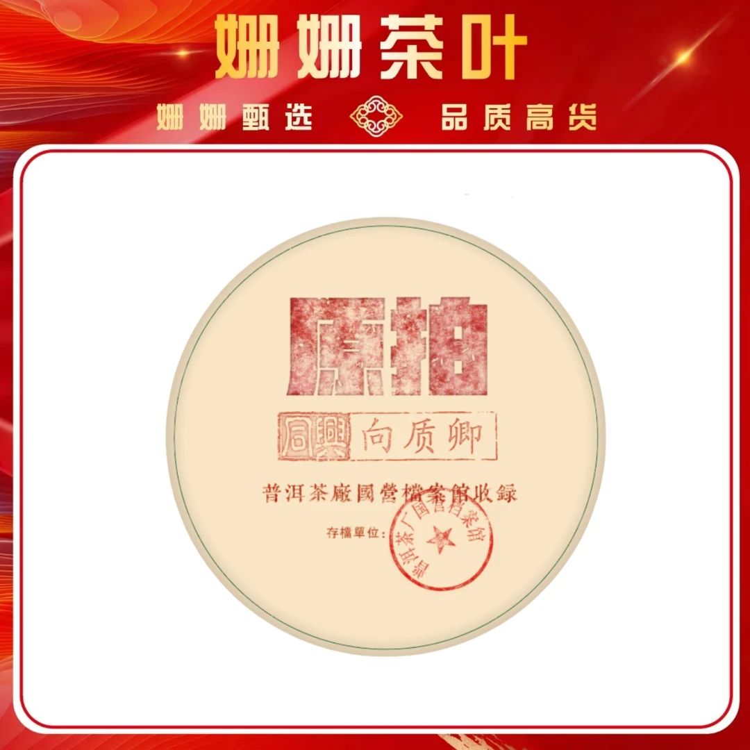 普洱茶厂   向质卿   原拍青饼  普洱茶