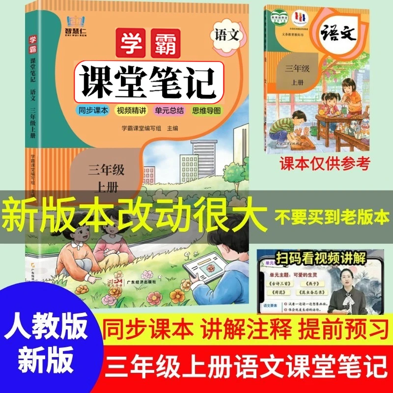 三年级上册语文课堂笔记人教版教材全讲解课本原文注释辅导资料书
