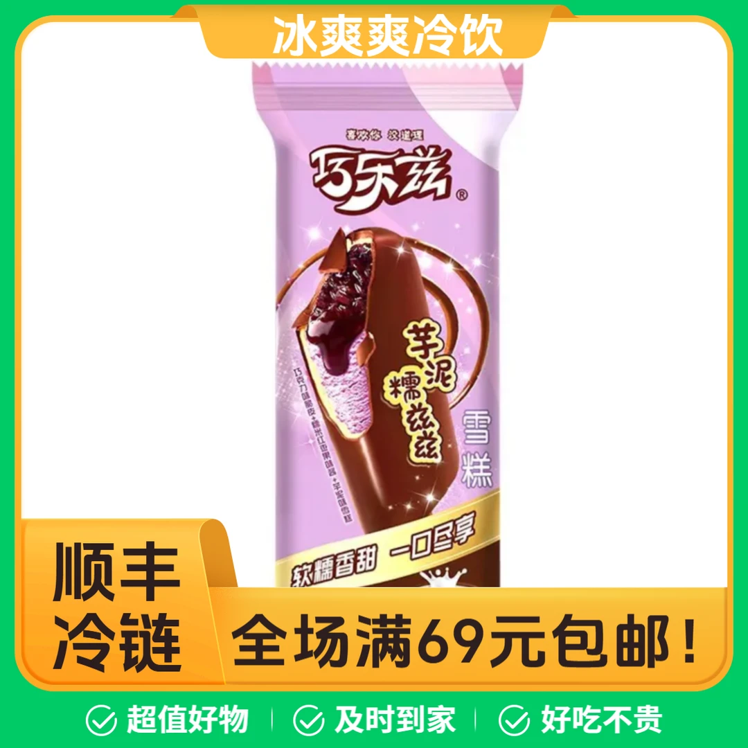 【5 支】伊利巧乐兹芋泥糯兹兹雪糕冰淇淋网红雪糕雪糕同城配