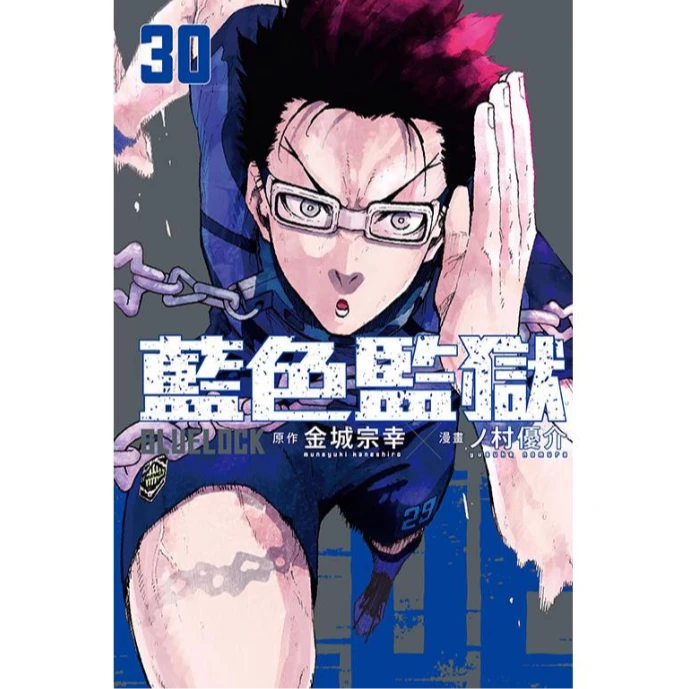 预售【外图台版漫画】BLUE LOCK 蓝色监狱 单卷 / 东立