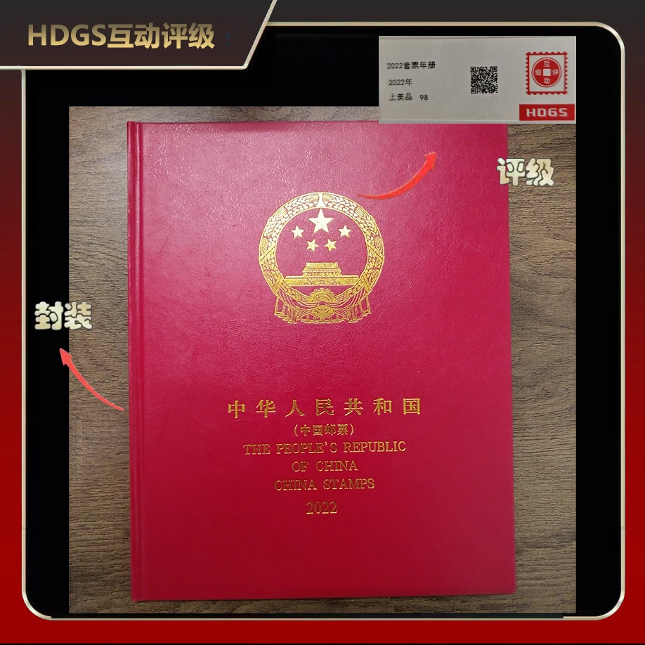 2022年套票年册【互动评级】上美品98