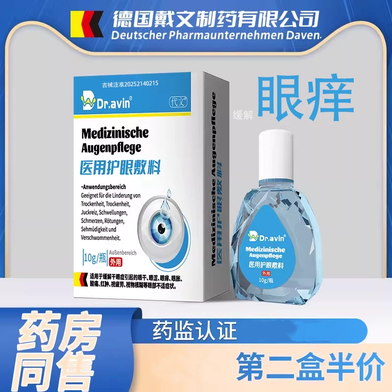 代文缓解眼痒医用护眼敷料