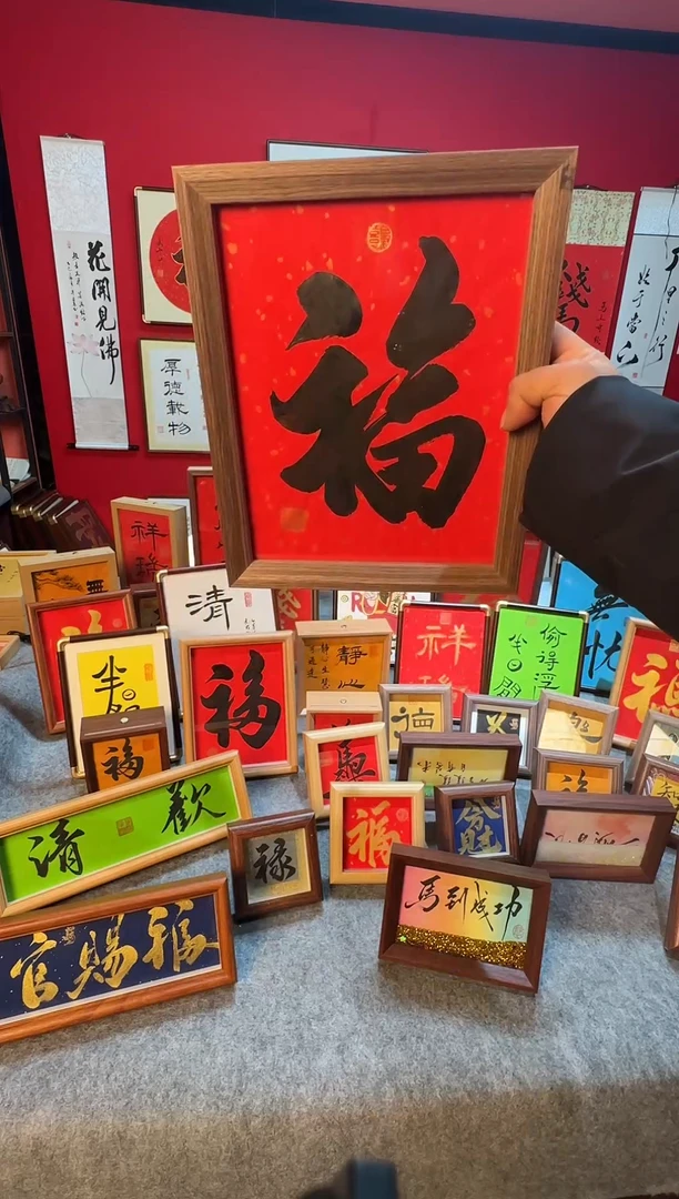 精品书法作品-《福》