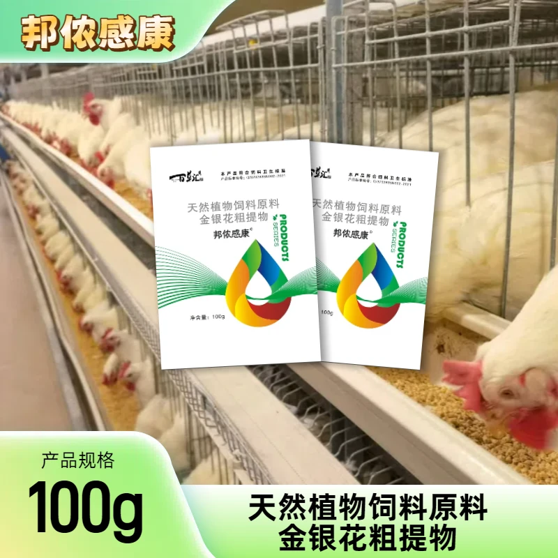 青岛邦侬-感康天然植物饲料原料金银花粗提物