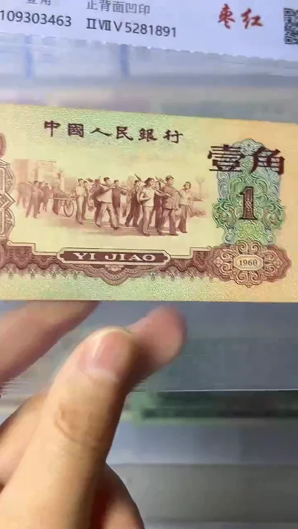 第三套人民币枣红放大漏