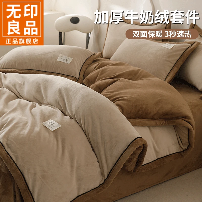 无印良品高克重牛奶绒四件套双面绒冬季床单被套加厚床上三件套